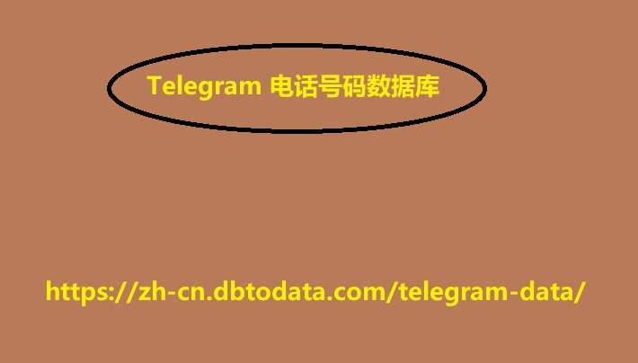 Telegram 电话号码数据库