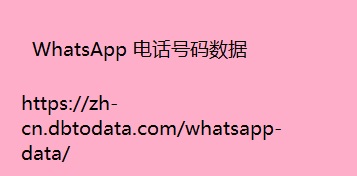 WhatsApp 电话号码数据