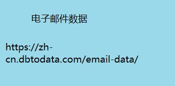 电子邮件数据