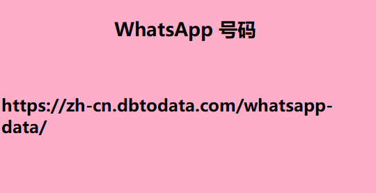 WhatsApp 号码