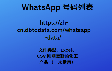 WhatsApp 号码列表