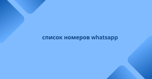 список номеров whatsapp