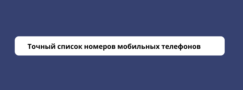   Точный список номеров мобильных телефонов