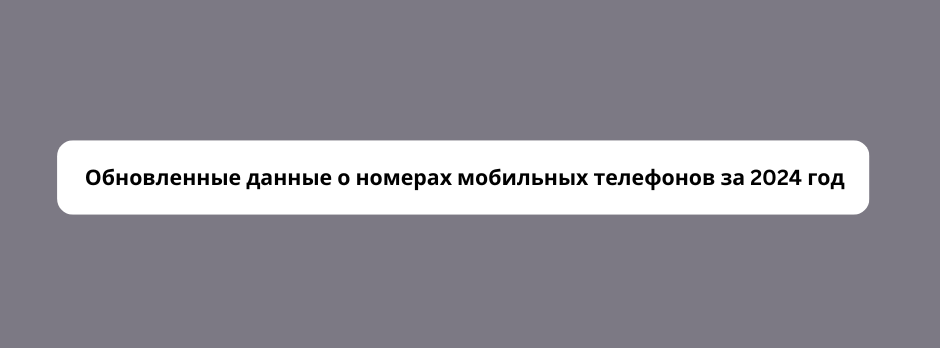  Обновленные данные о номерах мобильных телефонов за 2024 год