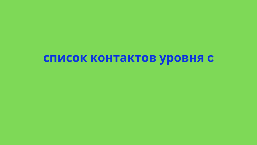 список контактов уровня c