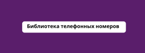  Библиотека телефонных номеров