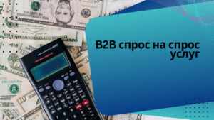 B2B спрос на спрос услуг