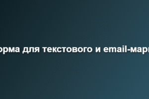 Платформа для текстового и email-маркетинга