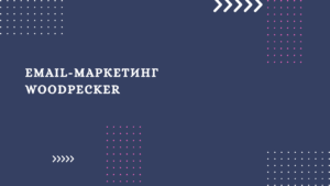 email-маркетинг Woodpecker