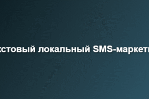 Текстовый локальный SMS-маркетинг