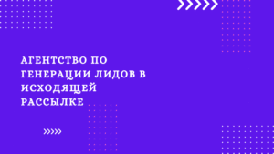 Агентство по генерации лидов в исходящей рассылке