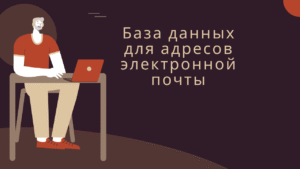 База данных для адресов электронной почты