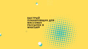 Быстрый планировщик для массовых рассылок в WhatsApp
