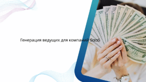 Генерация ведущих для компаний SaaS