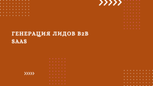 Генерация лидов b2b saas