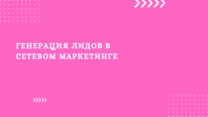 Генерация лидов в сетевом маркетинге (1)