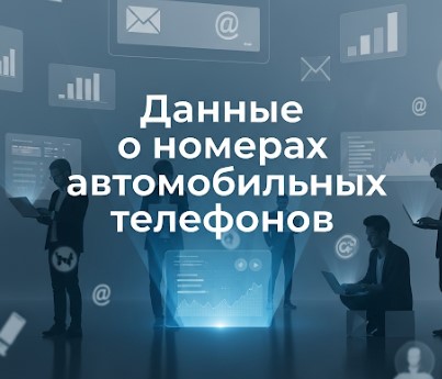 Данные о номерах автомобильных телефонов