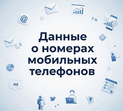 Данные о номерах мобильных телефонов