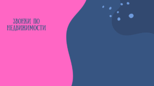 Генерация лидов в сфере недвижимости без предоплаты