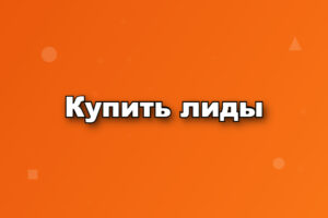 Купить лиды