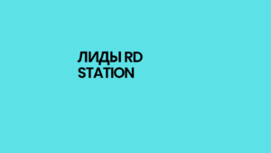 Лиды RD Station