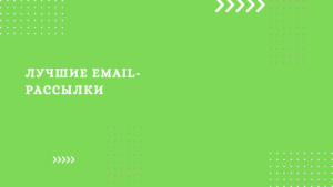 Лучшие email-рассылки 