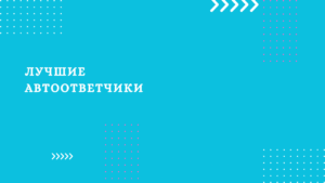 Лучшие автоответчики 