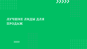 Лучшие лиды для продаж (1)