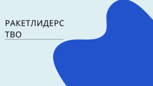Ракетлидерство