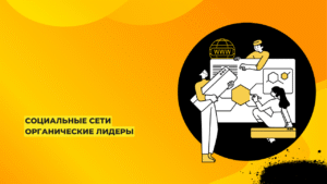 Социальные сети Органические лидеры