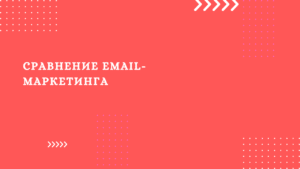 Сравнение email-маркетинга 
