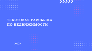 Текстовая рассылка по недвижимости