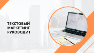 Текстовый маркетинг руководит