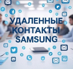 Удаленные контакты Samsung