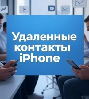 Удаленные контакты iPhone