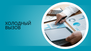 Холодный вызов