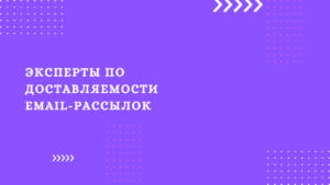 Эксперты по доставляемости email-рассылок 