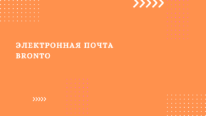 Электронная почта Bronto 