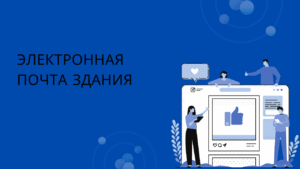 Электронная почта здания