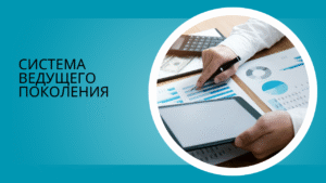система ведущего поколения